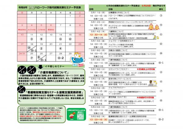 R８年５月就職支援セミナー予定表