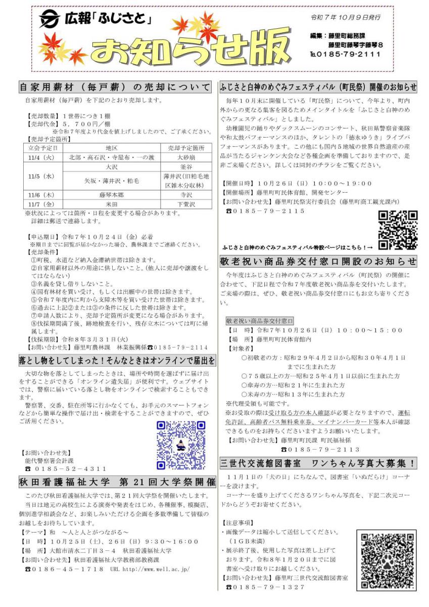 広報「ふじさと」お知らせ版（令和7年10月9日発行）
