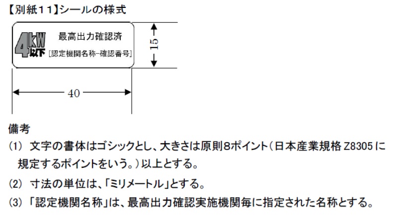 確認実施機関による最高出力確認済みの表示(シール)